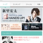 ポイントで無料で曲ダウンロードが出来るTapnowミュージック01