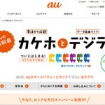 au 新料金プラン「カケホとデジラ」01