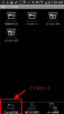 ギャラクシーS3,S4 受信メールの自動振り分け01